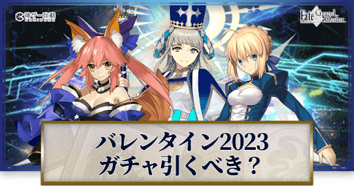 fgo-バレンタイン2023ガチャ