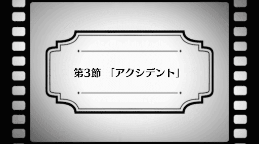 fgo-惑う鳴鳳荘の考察_3節
