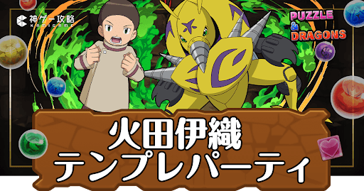 パズドラ-火田伊織＆ディグモンテンプレパーティ