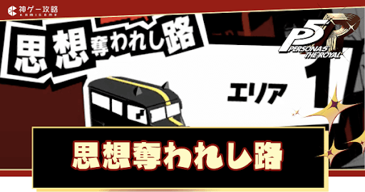 思想奪われし路