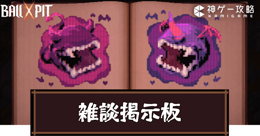 Ball x Pit_雑談掲示板