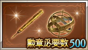 勲章500報酬セット