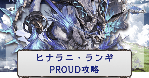 PROUD攻略
