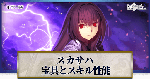fgo-スカサハの宝具・スキル性能と強化優先度