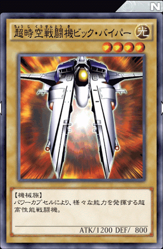 超時空戦闘機ビック・バイパー