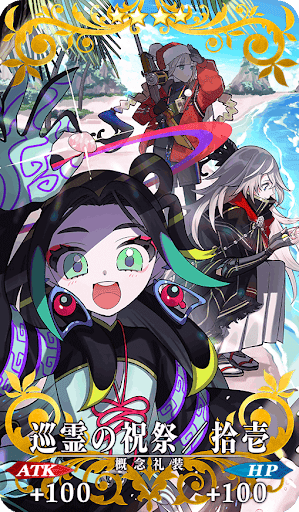 巡霊の祝祭／拾壱