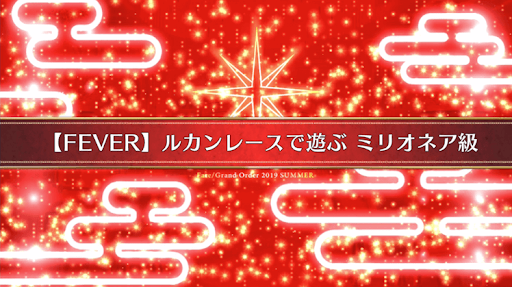 fgo-水着2019イベント