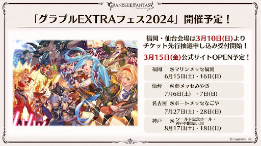 グラブルEXTRAフェス2024