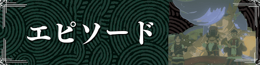 ティアキンのエピソードチャレンジ