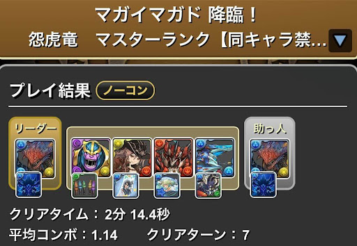 マガイマガド降臨-ネロミェールパーティ