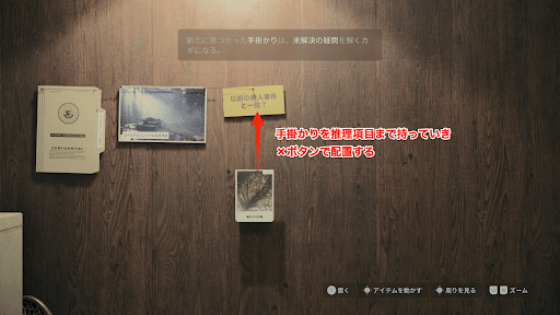 調査ボードで手掛かりを配置する