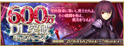 fgo-600万DL記念