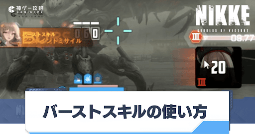 勝利の女神Nikke_バーストスキル