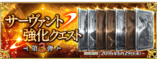 fgo-強化クエスト第3弾