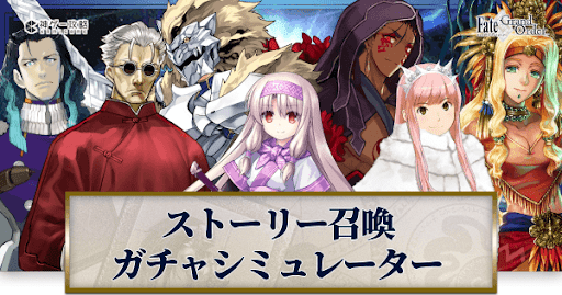 fgo-スト限ガチャシミュ
