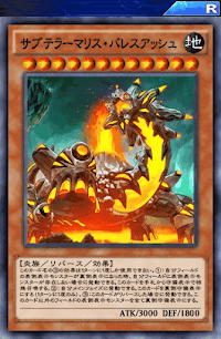 サブテラーマリス・バレスアッシュ