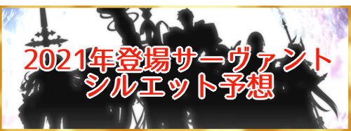 fgo-2021年登場サーヴァント