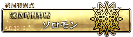 終局特異点 ソロモン