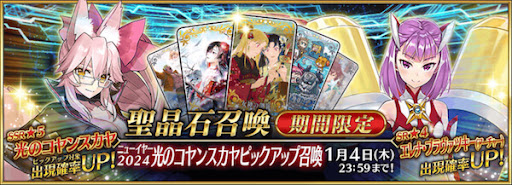 fgo-正月2024光のコヤンスカヤ