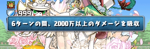 ジューンブライドコロシアム-ダメージ吸収