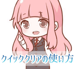 クイッククリア