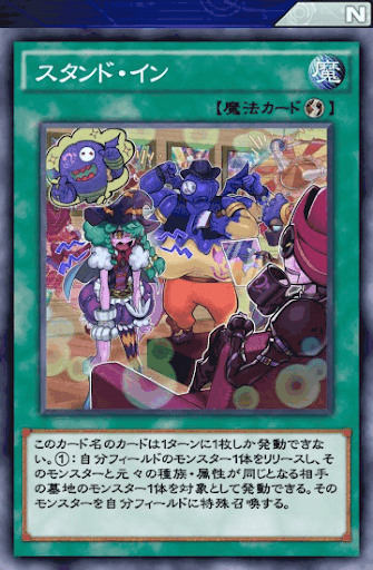 スタンド・イン