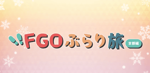 fgo-FGOぶらり旅