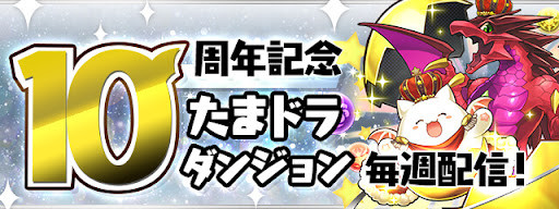 10周年記念たまドラダンジョン