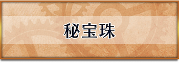 秘宝珠
