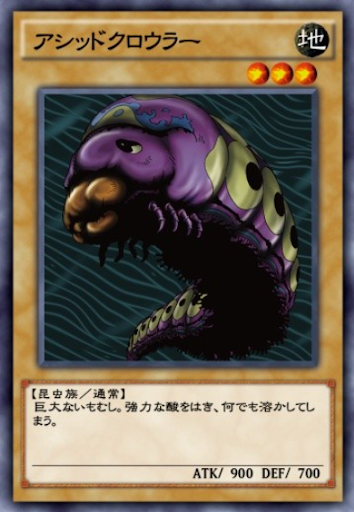 アシッドクロウラー