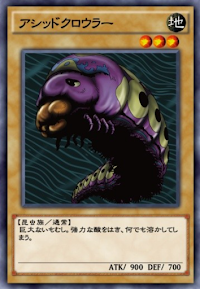 アシッドクロウラー