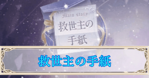 eyecatch_救世主の手紙