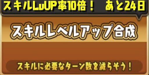 スキルレベルアップ合成