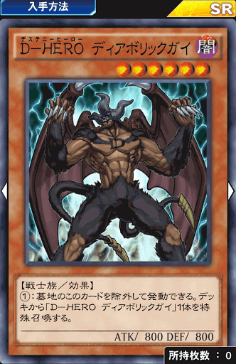 D-HEROディアボリックガイ