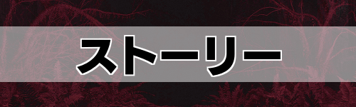 アランウェイク2_ストーリー