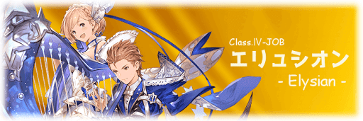 クラス4：エリュシオン