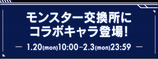 モンスター交換所-SAOコラボ