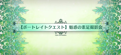 fgo-ポートレイトクエスト_追加ポートレイトクエスト3