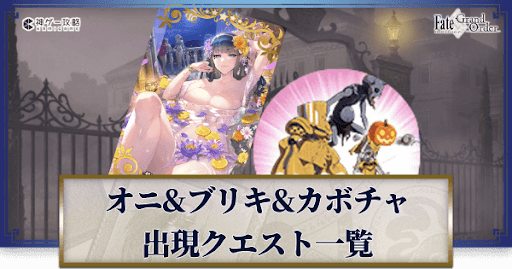 fgo-オニ＆ブリキ＆かぼちゃ