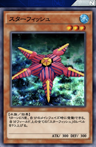 スターフィッシュ