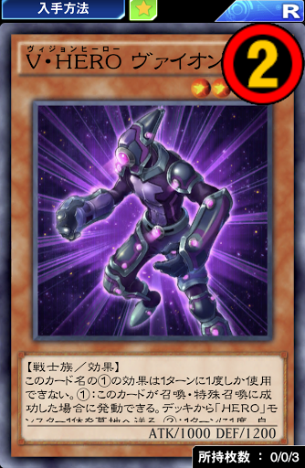 V・HEROヴァイオン