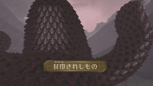 封印されしもの（2回目）