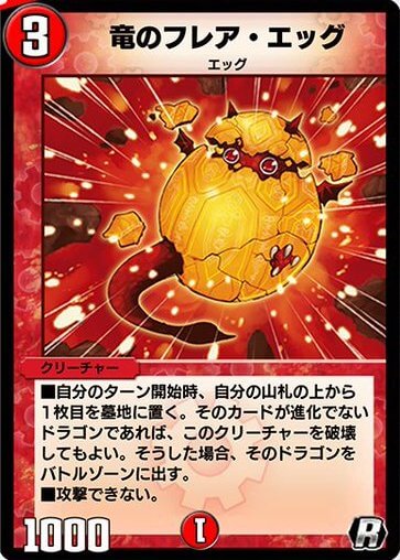 デュエプレ＿竜のフレア・エッグ