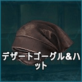 デザートゴーグル＆ハット