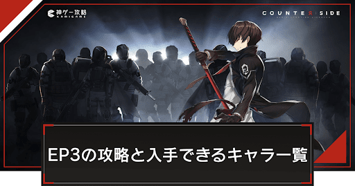 EP3「昔なじみ」の攻略と入手できるキャラ一覧