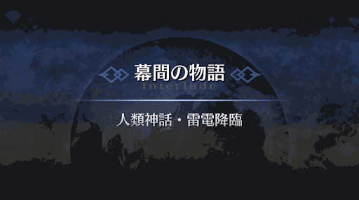 幕間の物語_ニコラ・テスラ幕間2