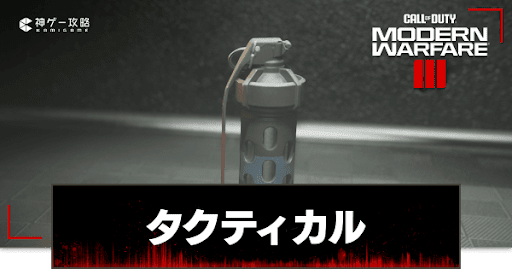 タクティカル一覧