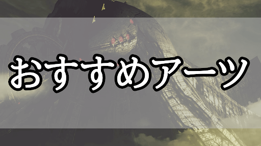 ゼノブレイド_おすすめアーツ一覧