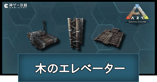 木のエレベーターの作り方と使い道