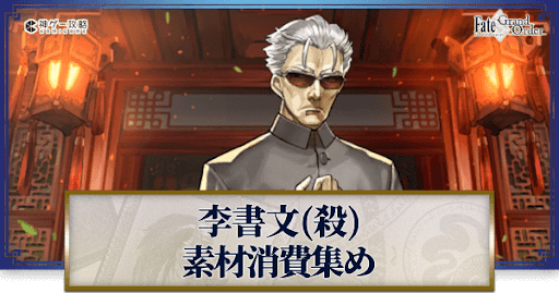 fgo-李書文(アサシン)の強化素材と再臨ごとのステータス